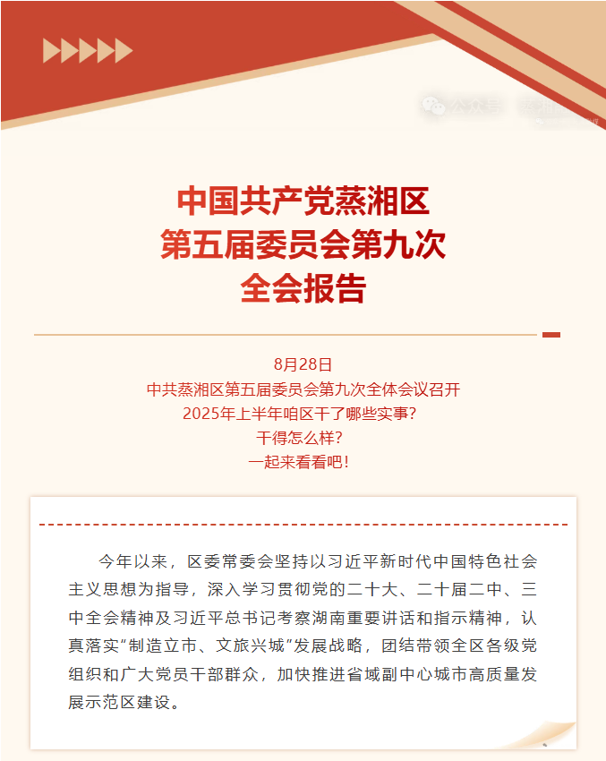 聚焦全会 | 一图读懂中国共产党蒸湘区第五届委员会第九次全会报告（2025.08.29）