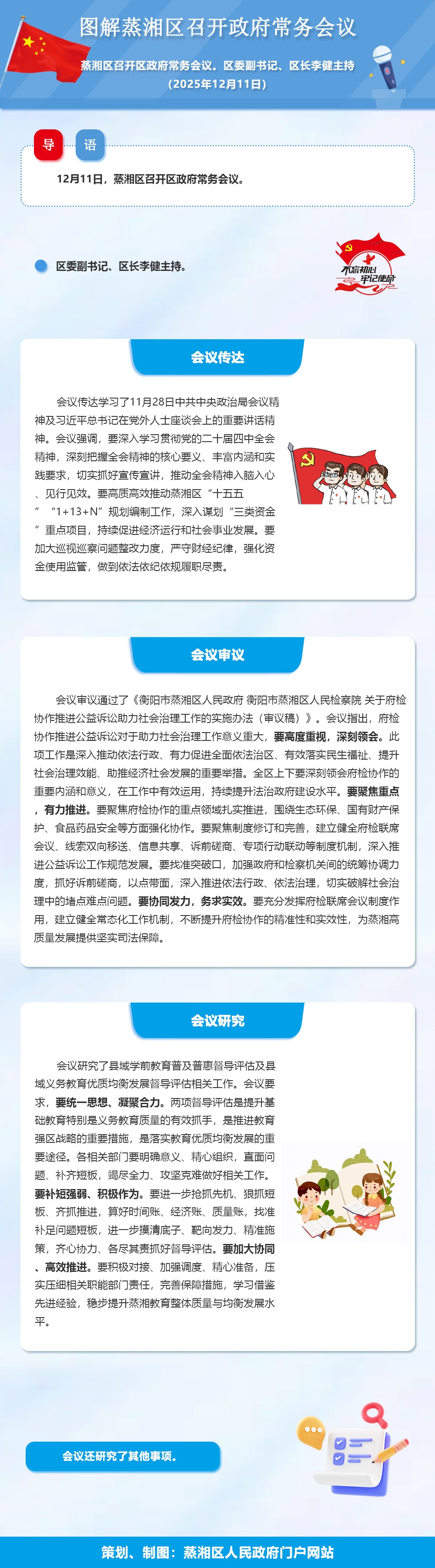 图解：蒸湘区召开政府常务会议（2025.12.11）